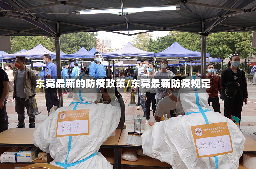 东莞最新的防疫政策/东莞最新防疫规定