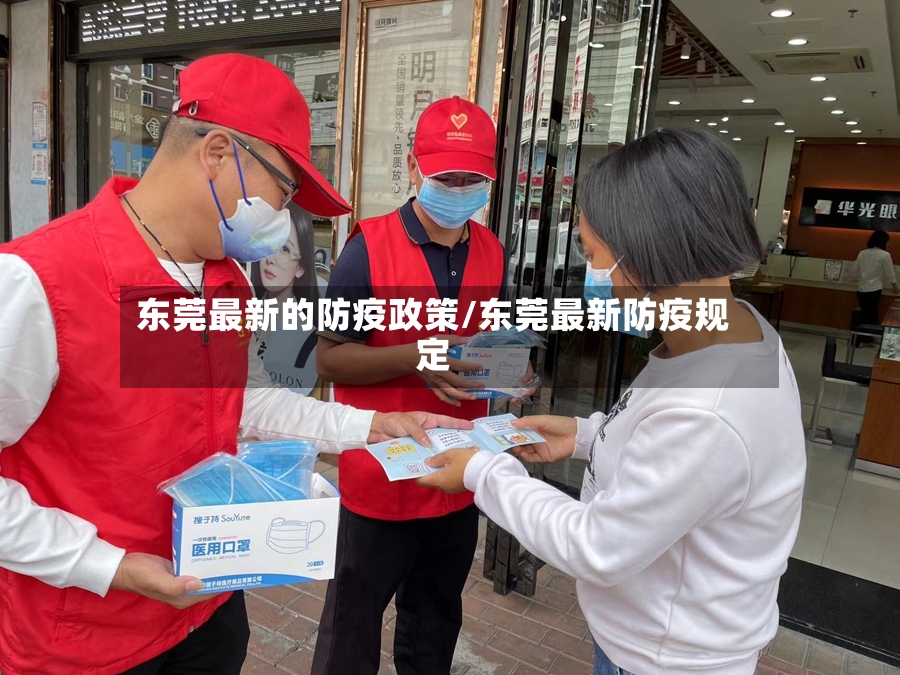 东莞最新的防疫政策/东莞最新防疫规定-第2张图片