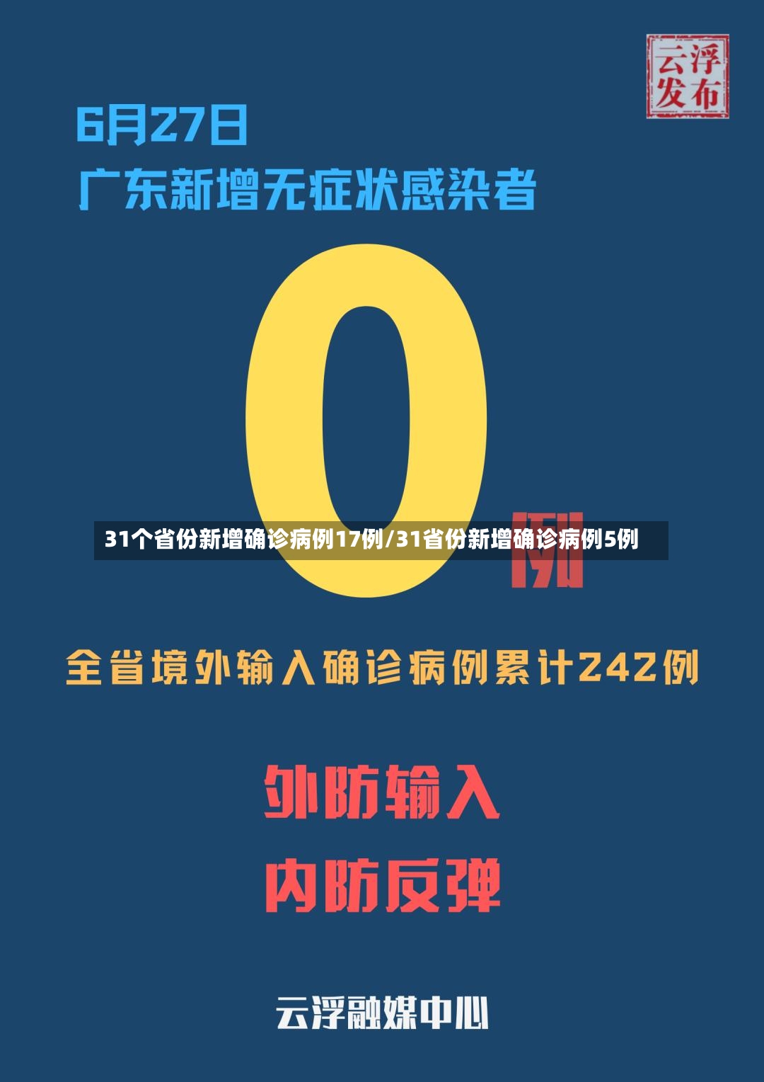 31个省份新增确诊病例17例/31省份新增确诊病例5例