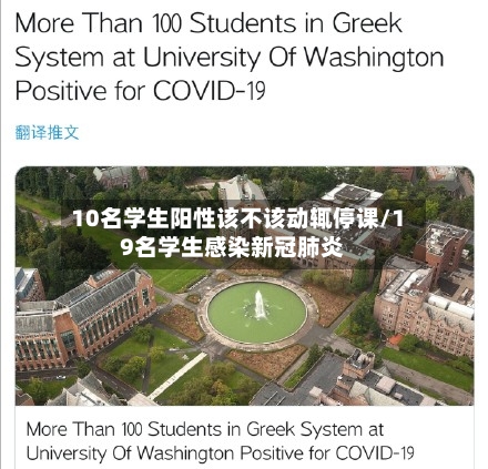 10名学生阳性该不该动辄停课/19名学生感染新冠肺炎