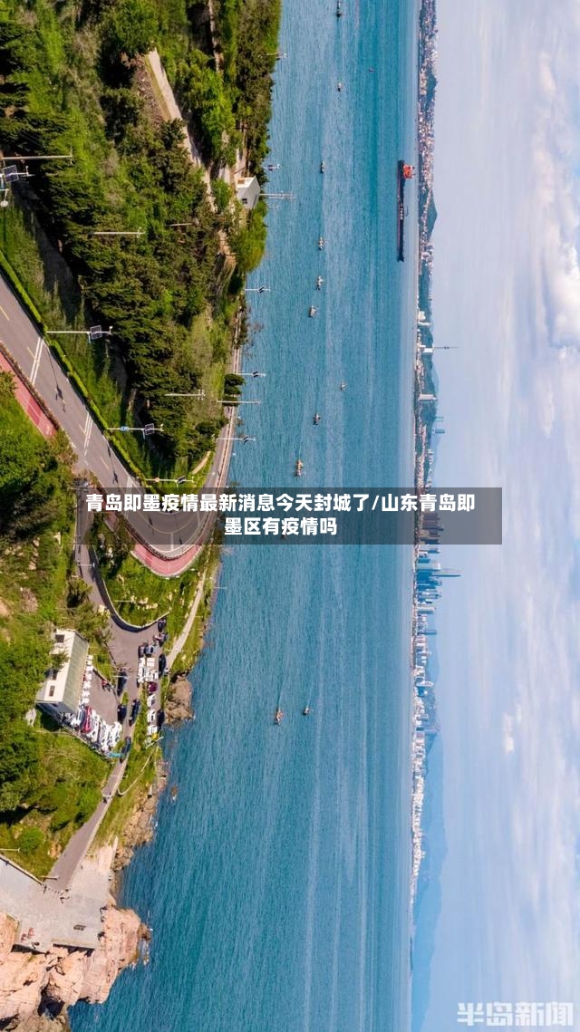 青岛即墨疫情最新消息今天封城了/山东青岛即墨区有疫情吗