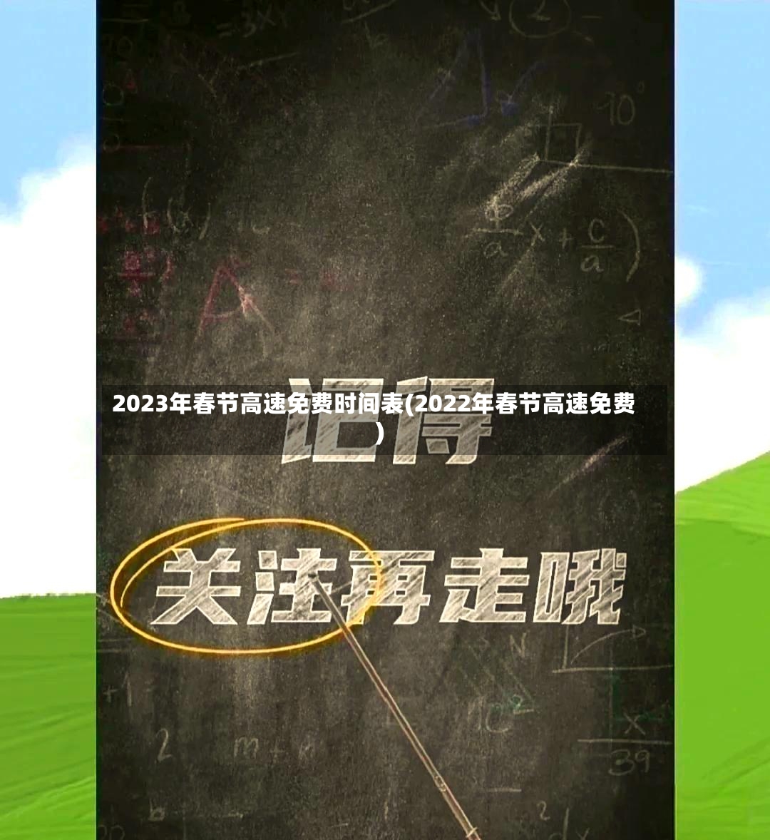 2023年春节高速免费时间表(2022年春节高速免费)-第2张图片
