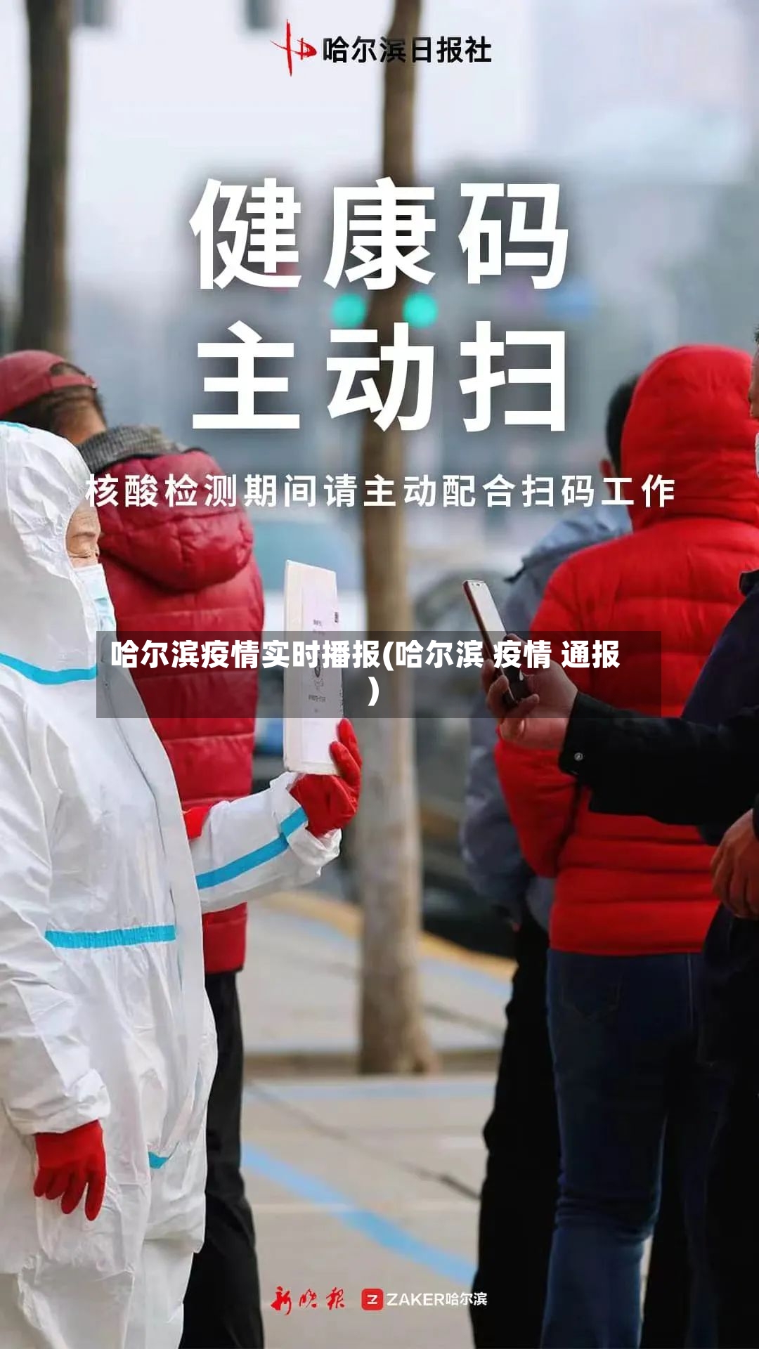 哈尔滨疫情实时播报(哈尔滨 疫情 通报)-第2张图片
