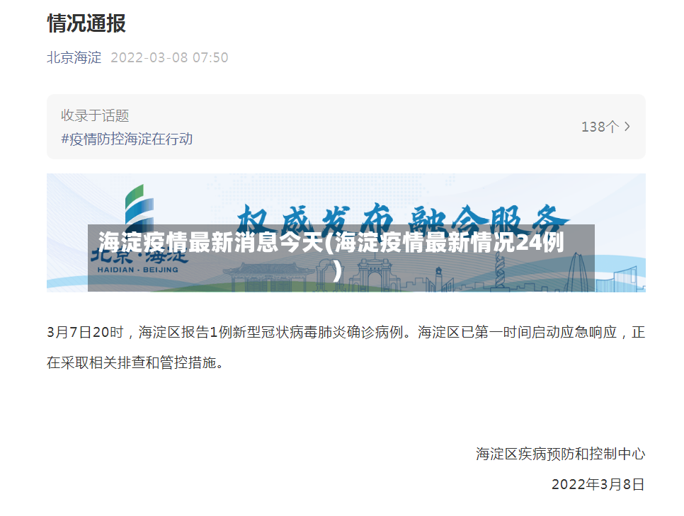 海淀疫情最新消息今天(海淀疫情最新情况24例)
