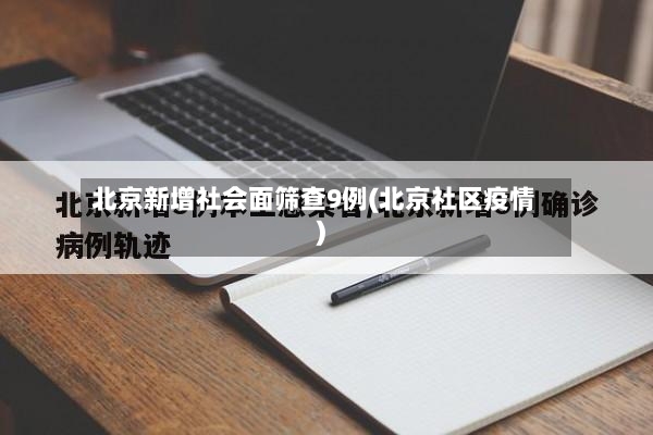 北京新增社会面筛查9例(北京社区疫情)