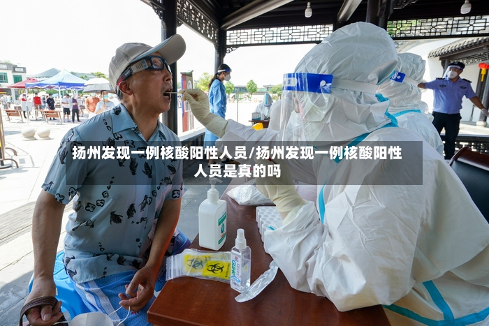 扬州发现一例核酸阳性人员/扬州发现一例核酸阳性人员是真的吗