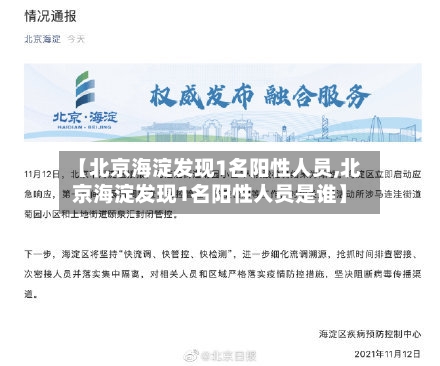 【北京海淀发现1名阳性人员,北京海淀发现1名阳性人员是谁】