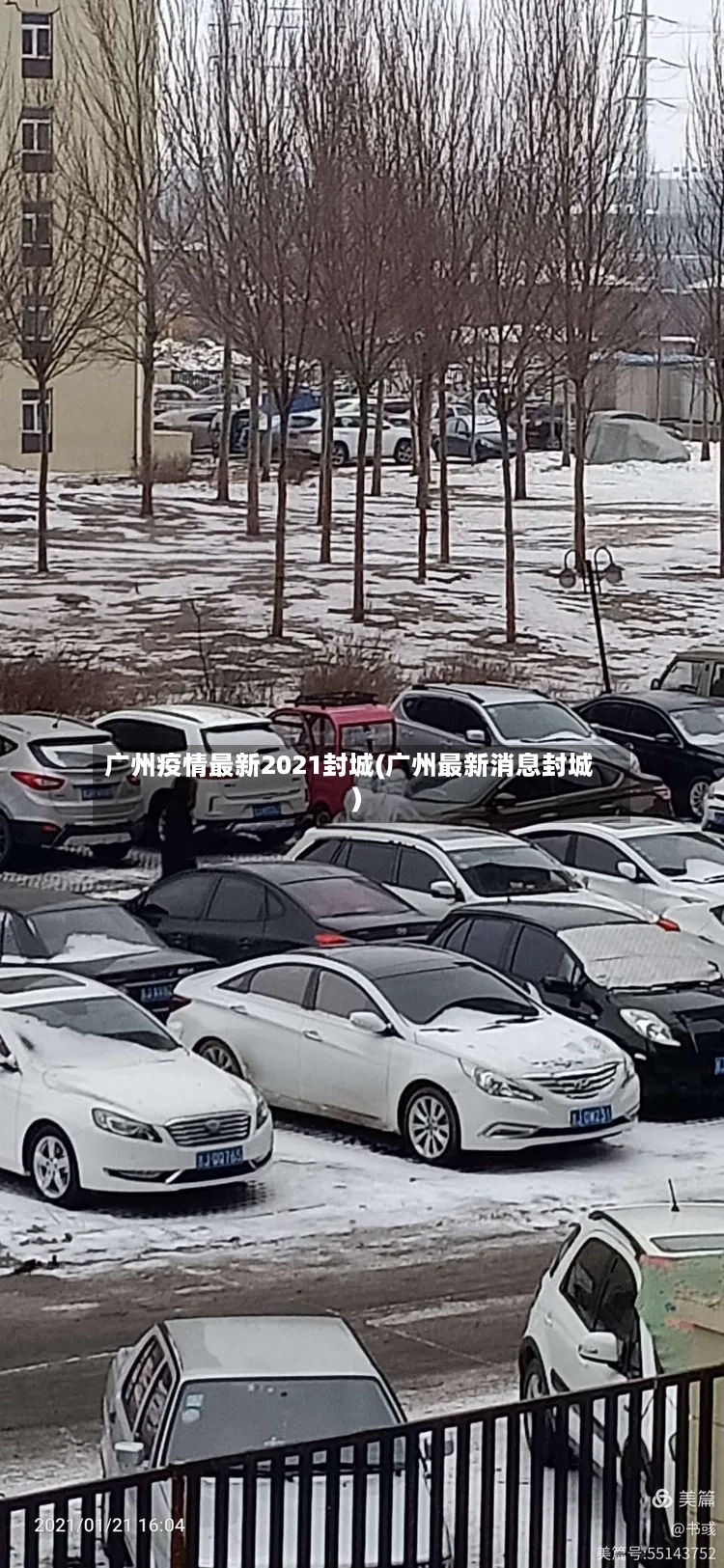 广州疫情最新2021封城(广州最新消息封城)