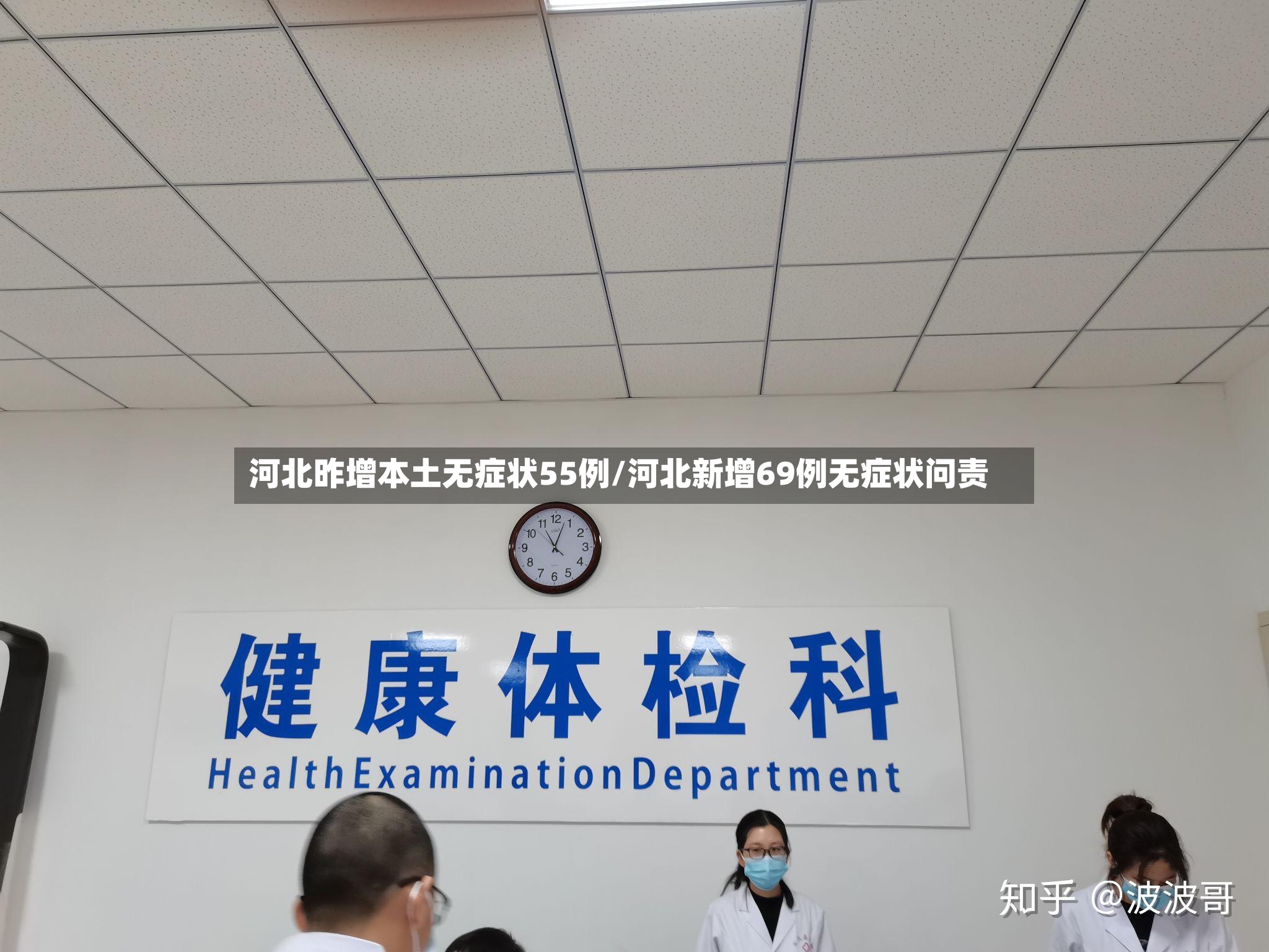 河北昨增本土无症状55例/河北新增69例无症状问责