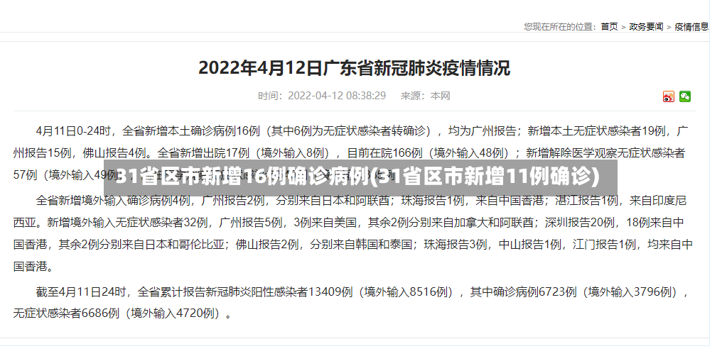 31省区市新增16例确诊病例(31省区市新增11例确诊)