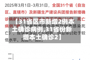 【31省区市新增2例本土确诊病例,31省份新增本土确诊2】-第2张图片