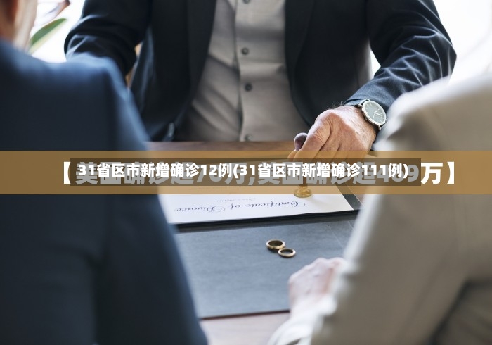 31省区市新增确诊12例(31省区市新增确诊111例)