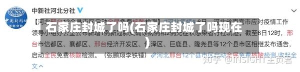 石家庄封城了吗(石家庄封城了吗现在)