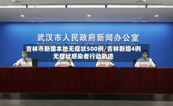 吉林市新增本地无症状500例/吉林新增4例无症状感染者行动轨迹-第2张图片