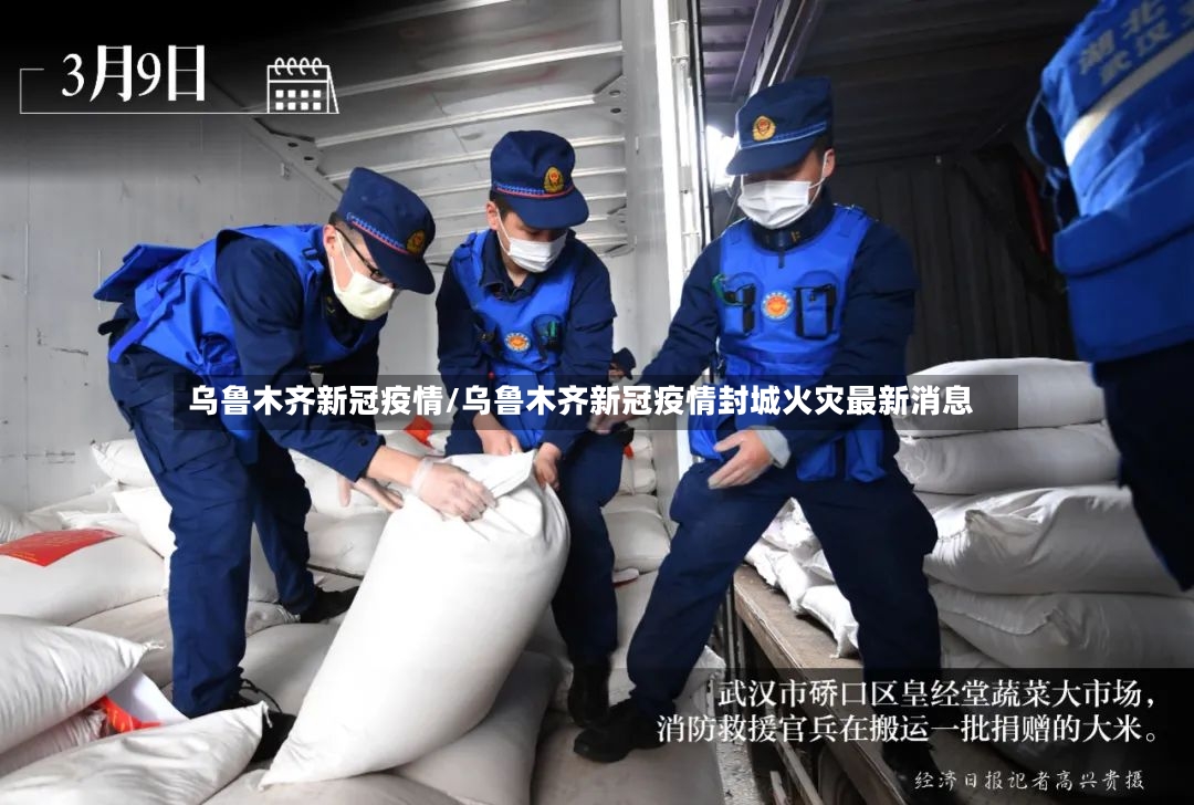 乌鲁木齐新冠疫情/乌鲁木齐新冠疫情封城火灾最新消息