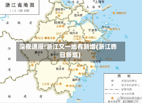 深夜通报!浙江又一地有新增(浙江昨日新增)-第2张图片