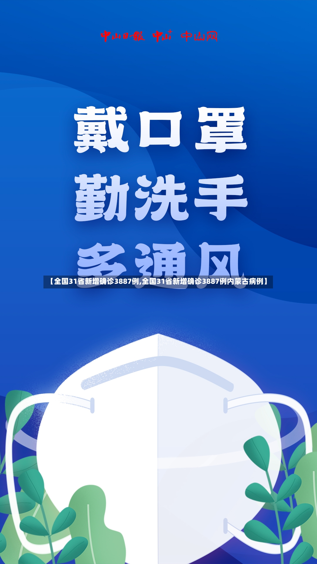 【全国31省新增确诊3887例,全国31省新增确诊3887例内蒙古病例】