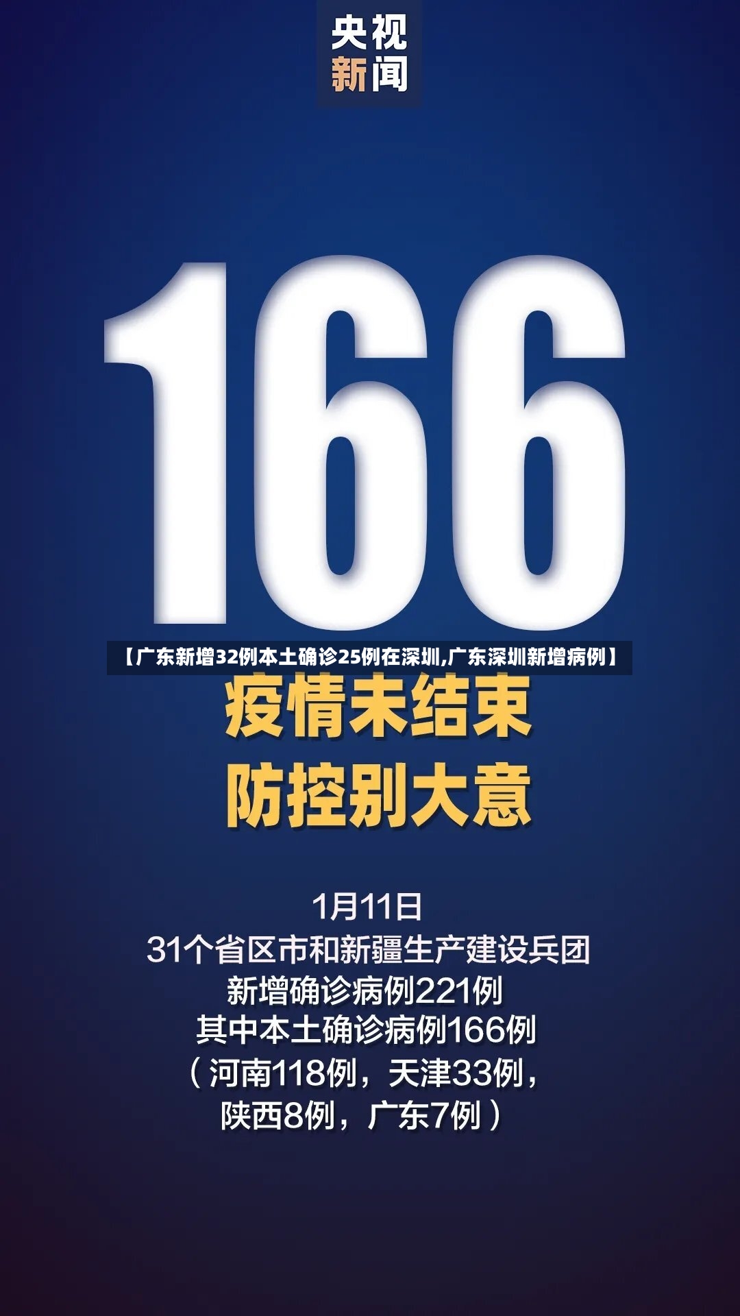 【广东新增32例本土确诊25例在深圳,广东深圳新增病例】-第3张图片