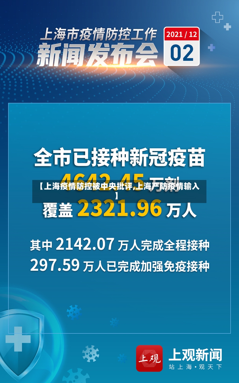 【上海疫情防控被中央批评,上海严防疫情输入】-第2张图片