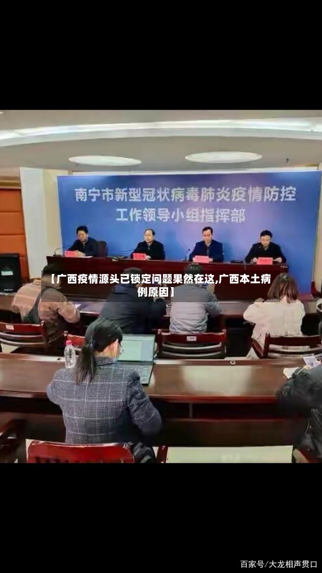 【广西疫情源头已锁定问题果然在这,广西本土病例原因】