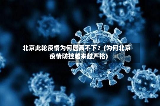 北京此轮疫情为何居高不下？(为何北京疫情防控越来越严格)-第2张图片