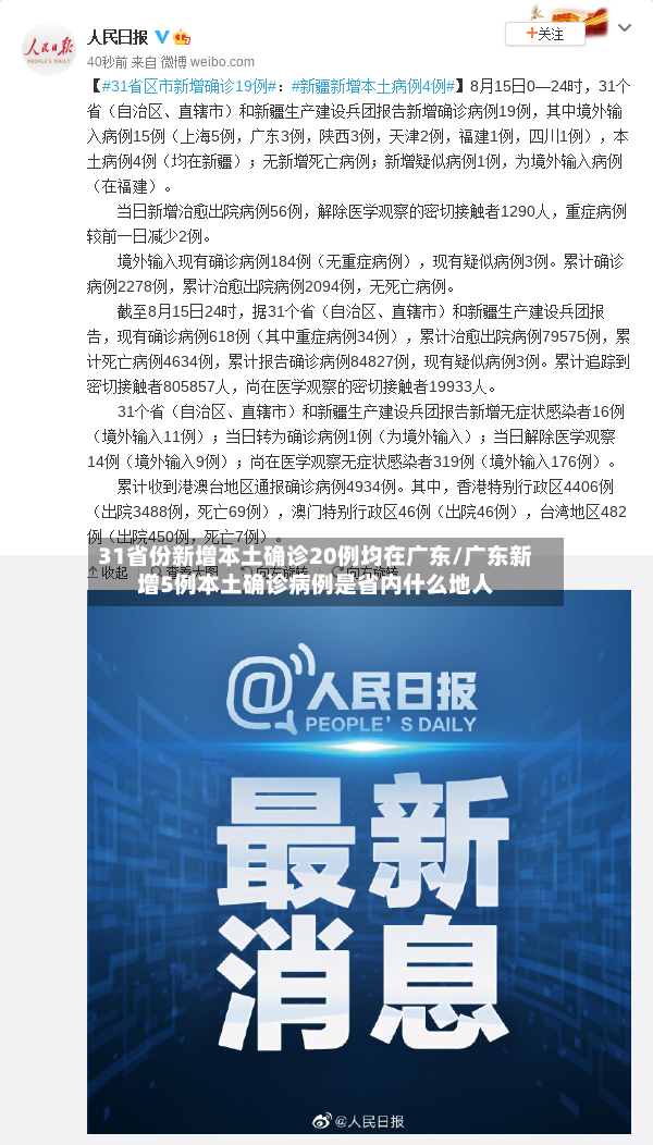 31省份新增本土确诊20例均在广东/广东新增5例本土确诊病例是省内什么地人
