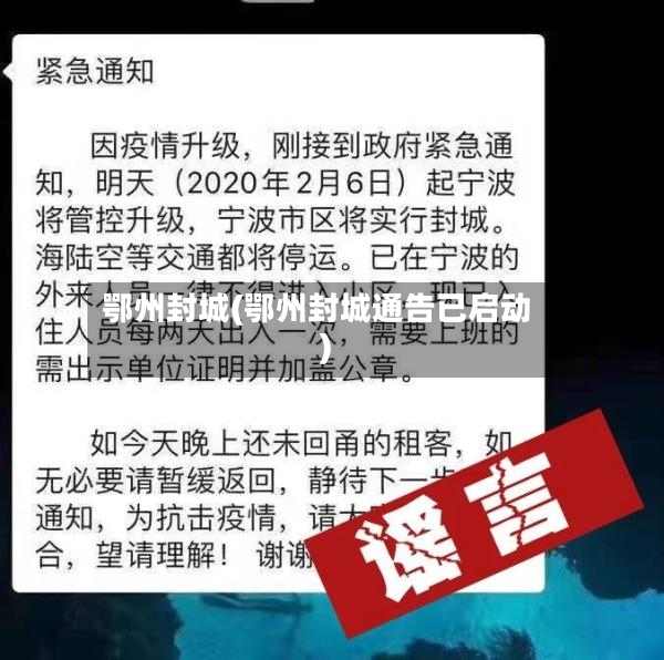 鄂州封城(鄂州封城通告已启动)