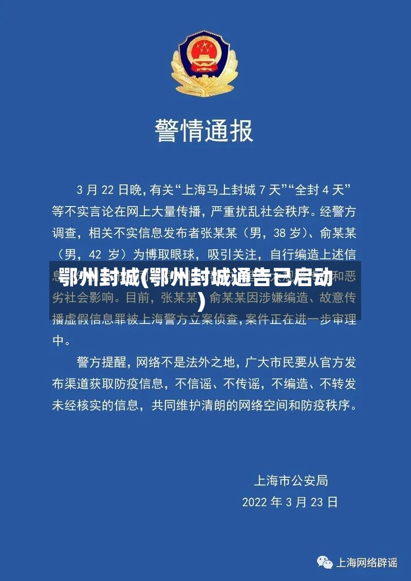鄂州封城(鄂州封城通告已启动)-第2张图片