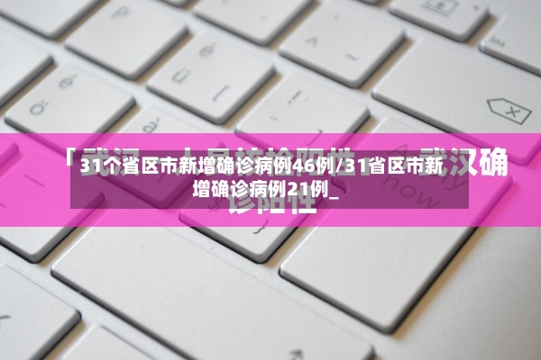 31个省区市新增确诊病例46例/31省区市新增确诊病例21例_-第3张图片