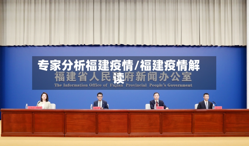 专家分析福建疫情/福建疫情解读-第2张图片