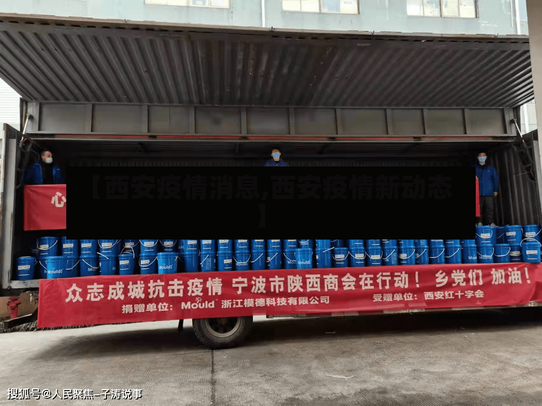 【西安疫情消息,西安疫情新动态】-第2张图片