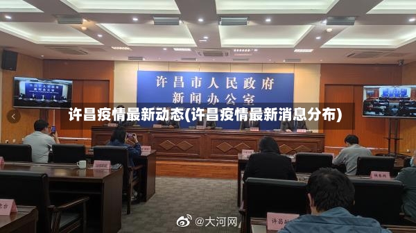 许昌疫情最新动态(许昌疫情最新消息分布)
