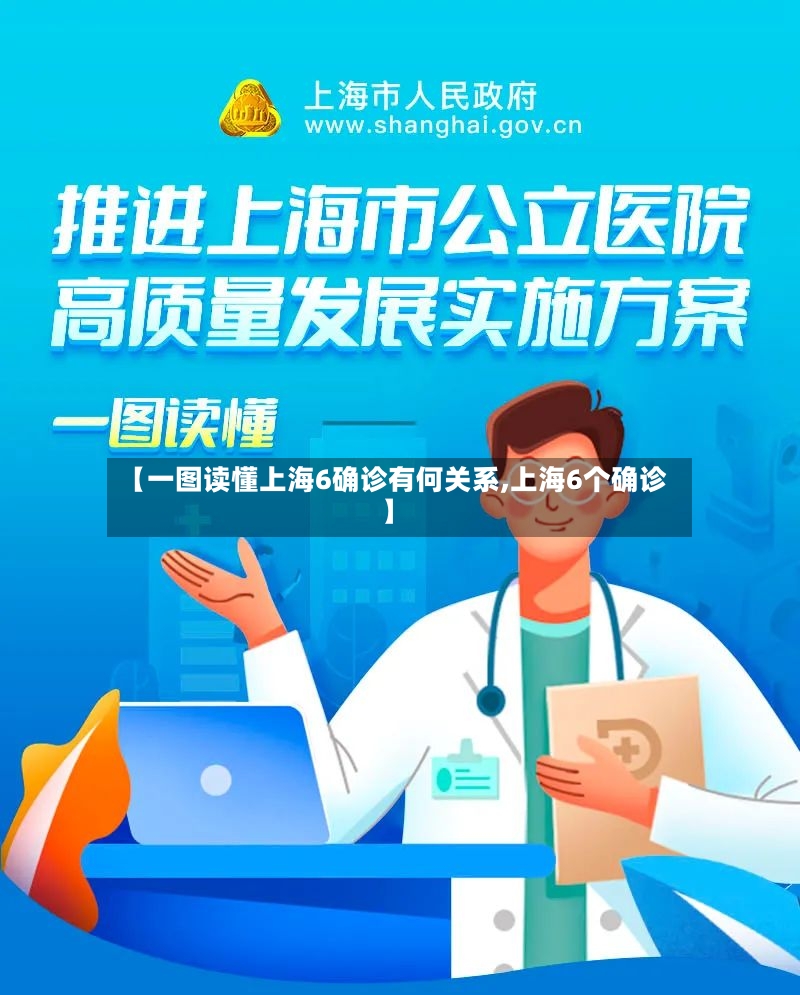 【一图读懂上海6确诊有何关系,上海6个确诊】