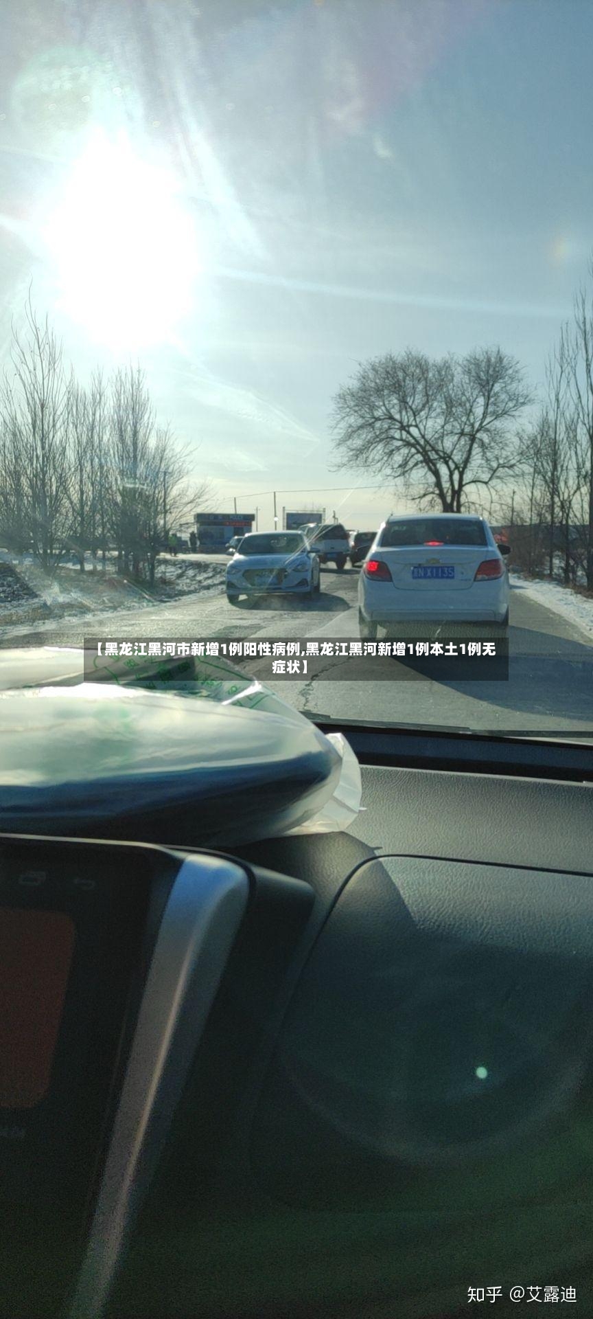 【黑龙江黑河市新增1例阳性病例,黑龙江黑河新增1例本土1例无症状】-第2张图片