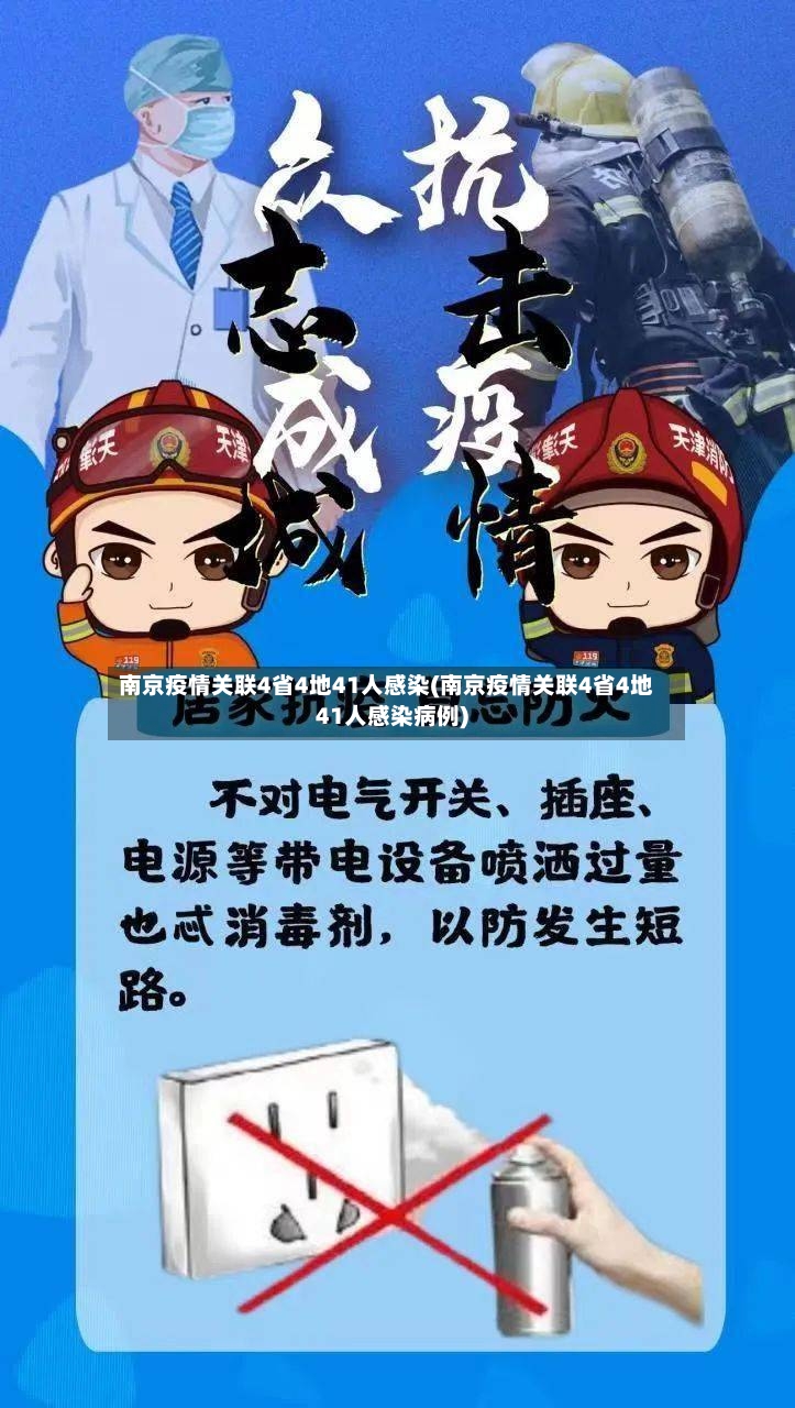 南京疫情关联4省4地41人感染(南京疫情关联4省4地41人感染病例)-第2张图片