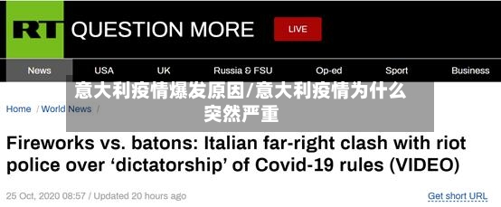 意大利疫情爆发原因/意大利疫情为什么突然严重