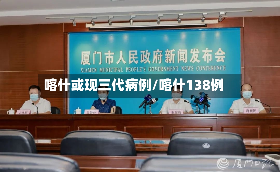 喀什或现三代病例/喀什138例-第3张图片