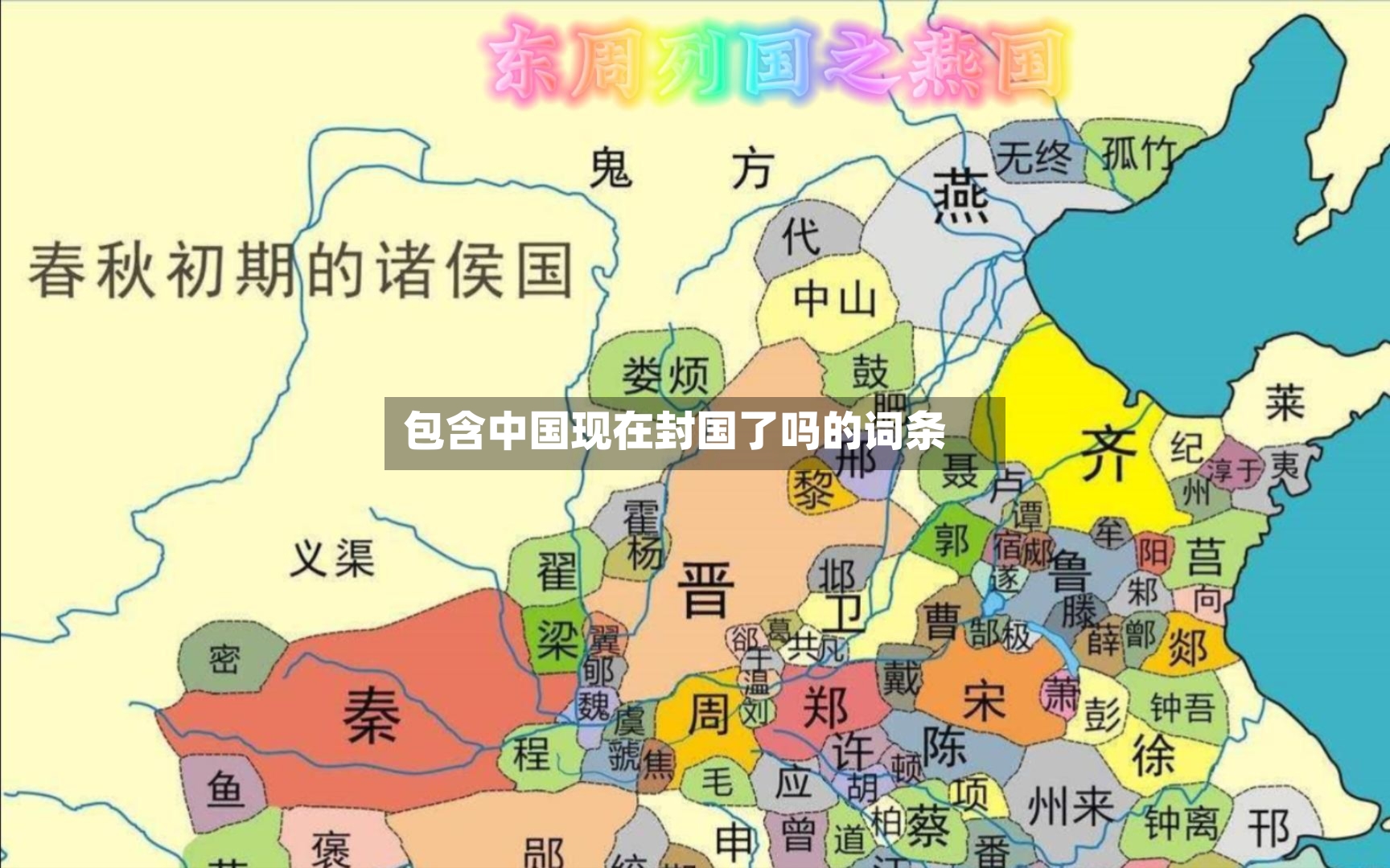 包含中国现在封国了吗的词条-第2张图片