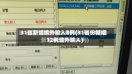 31省新增境外输入8例(31省份新增12例境外输入)