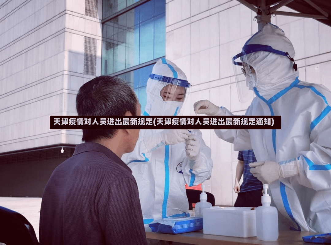 天津疫情对人员进出最新规定(天津疫情对人员进出最新规定通知)-第2张图片
