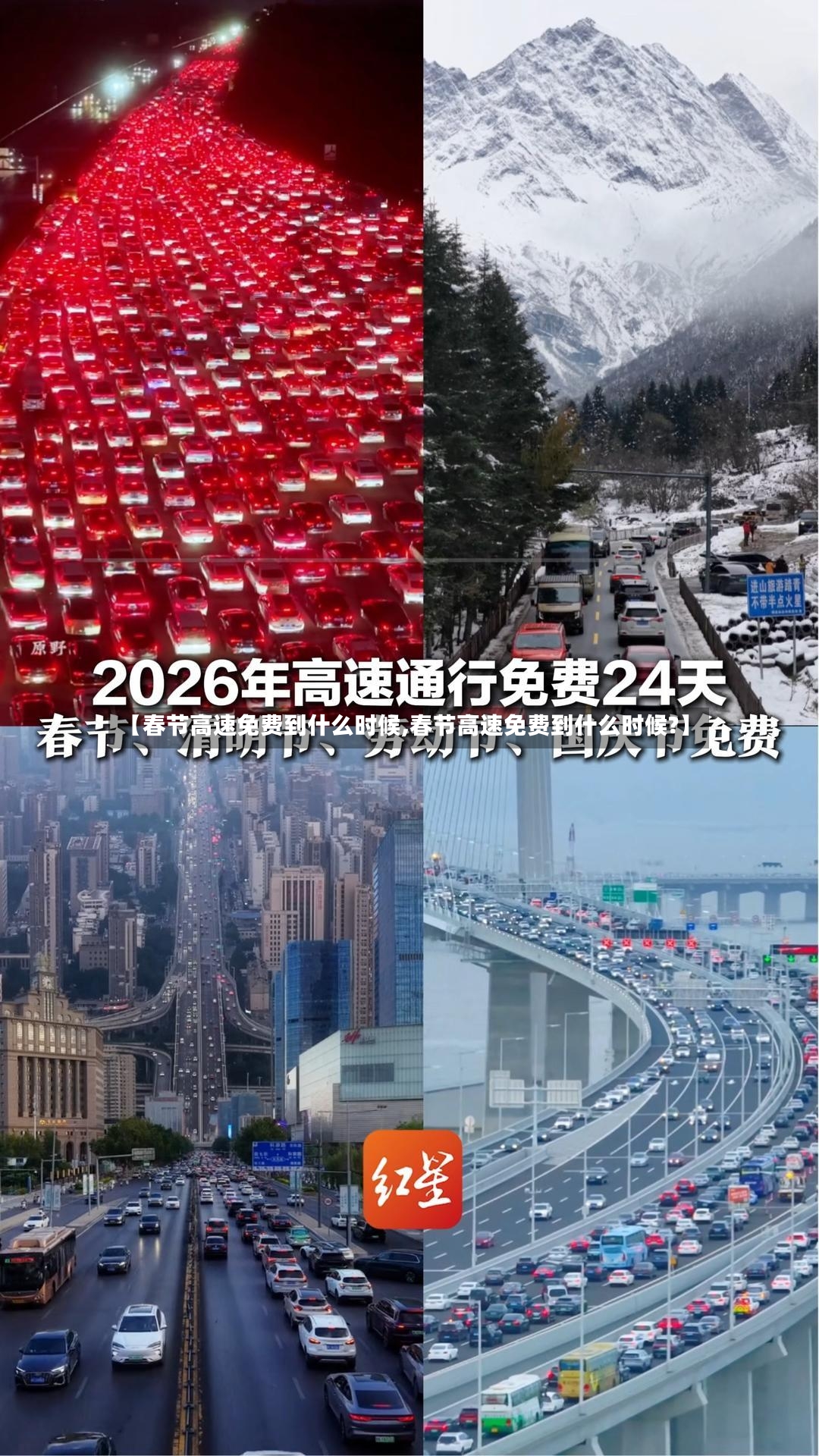 【春节高速免费到什么时候,春节高速免费到什么时候?】