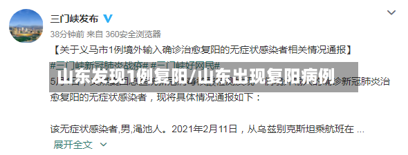 山东发现1例复阳/山东出现复阳病例-第2张图片