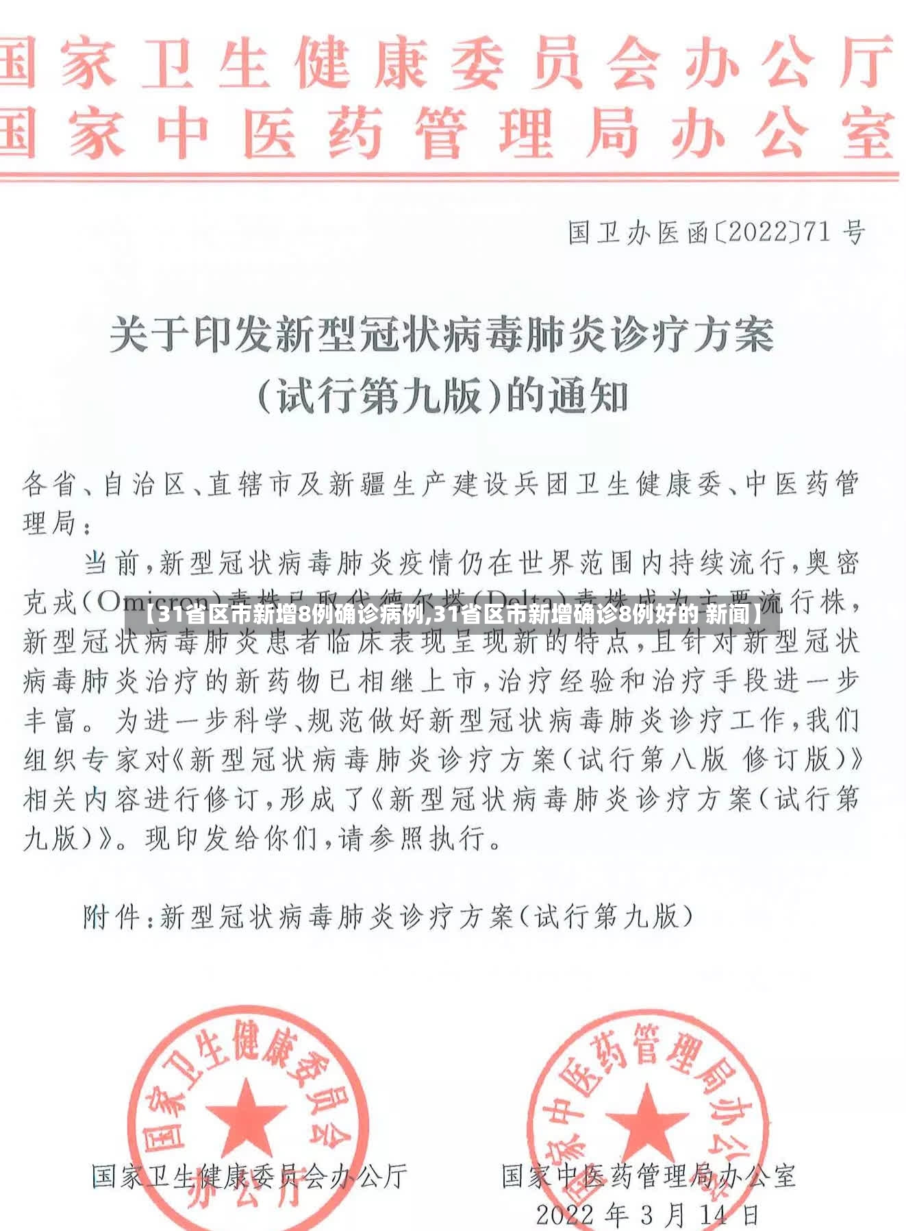 【31省区市新增8例确诊病例,31省区市新增确诊8例好的 新闻】