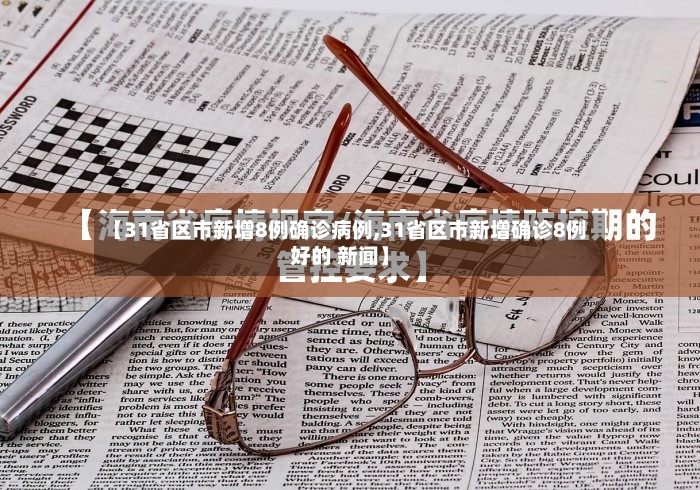 【31省区市新增8例确诊病例,31省区市新增确诊8例好的 新闻】-第2张图片