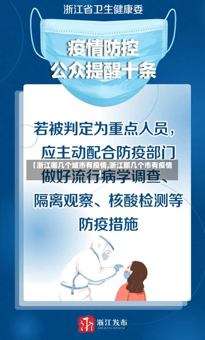 【浙江哪几个城市有疫情,浙江那几个市有疫情】
