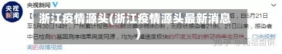 浙江疫情源头(浙江疫情源头最新消息)