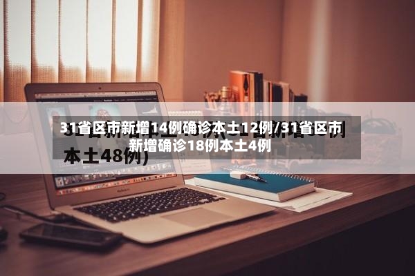 31省区市新增14例确诊本土12例/31省区市新增确诊18例本土4例