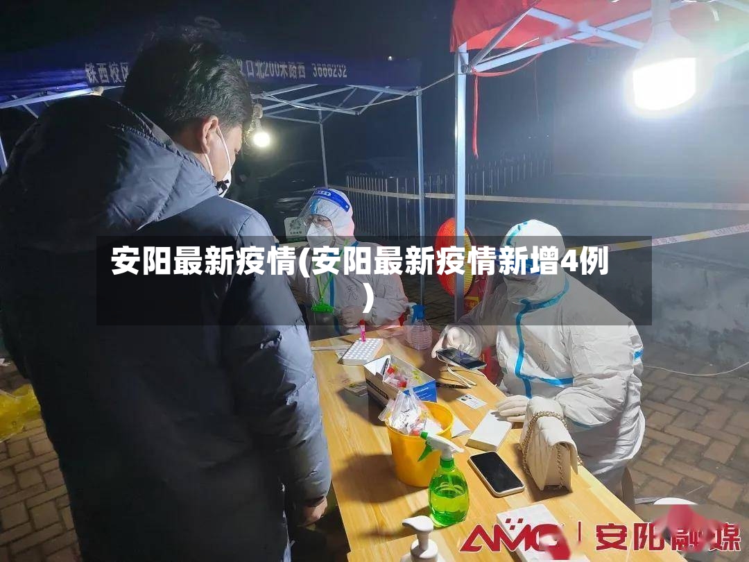 安阳最新疫情(安阳最新疫情新增4例)