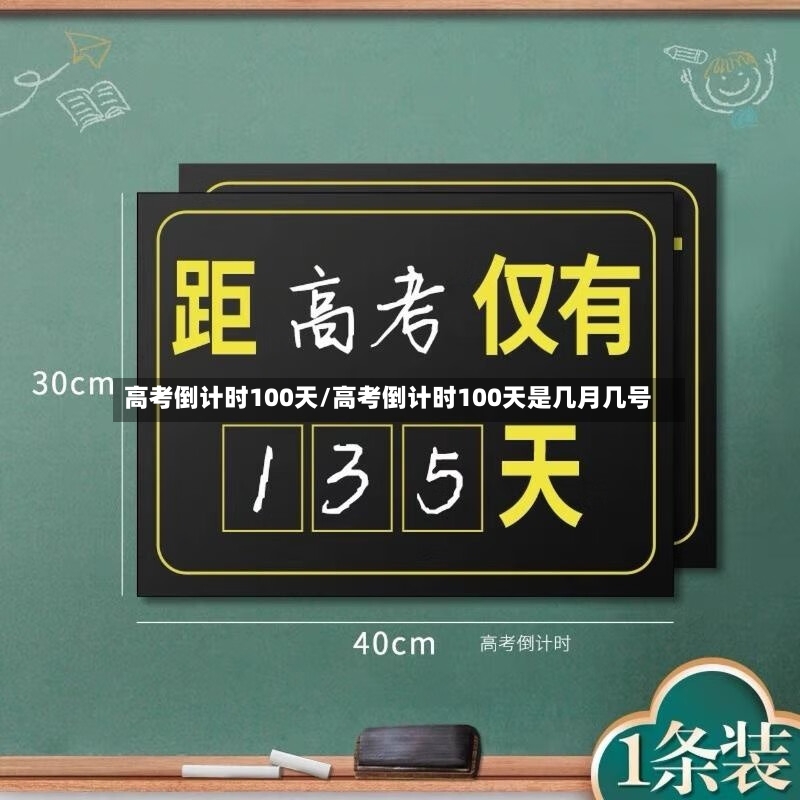高考倒计时100天/高考倒计时100天是几月几号