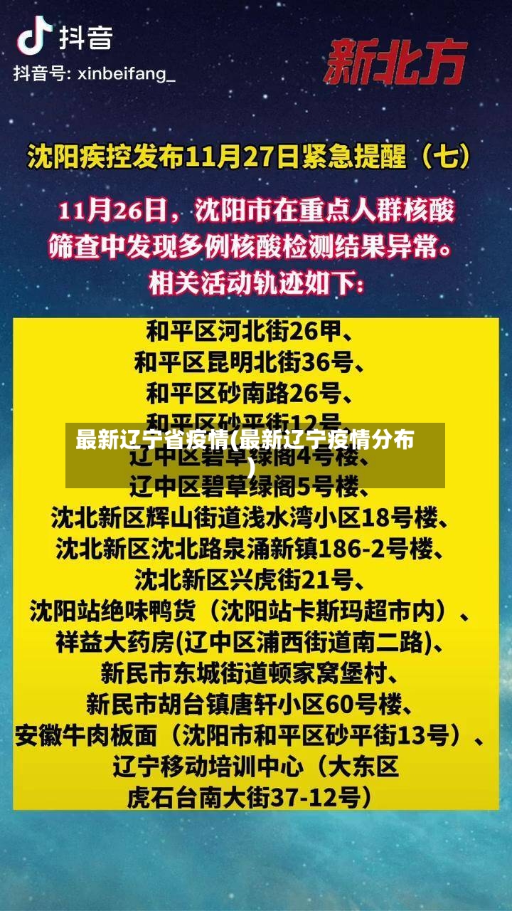最新辽宁省疫情(最新辽宁疫情分布)-第3张图片